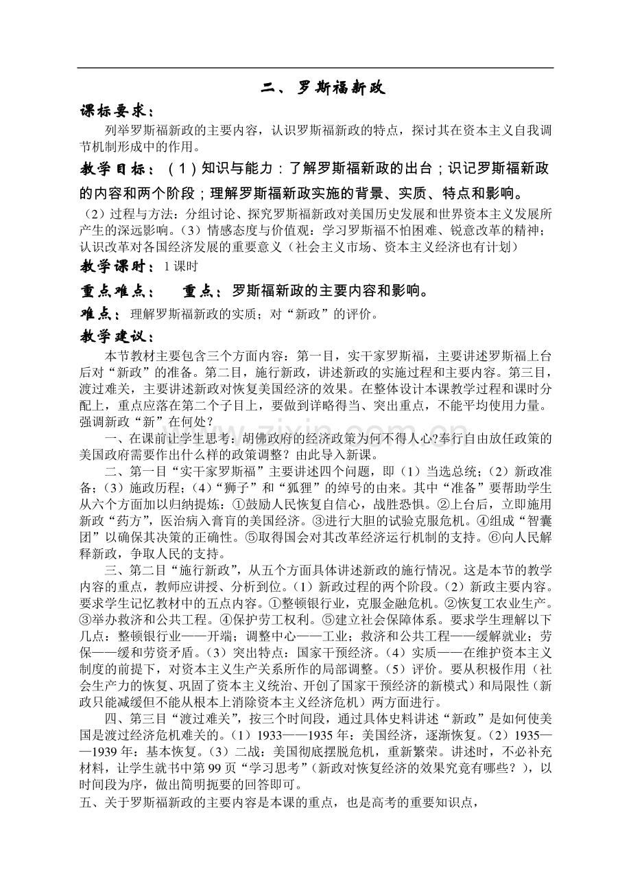 二、罗斯福新政教学设计.doc_第1页