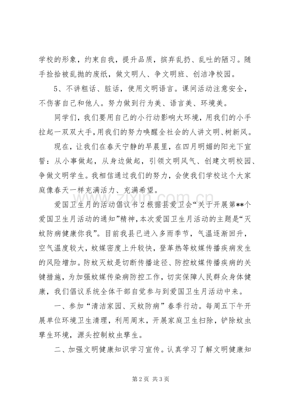 爱国卫生月的活动倡议书范文.docx_第2页