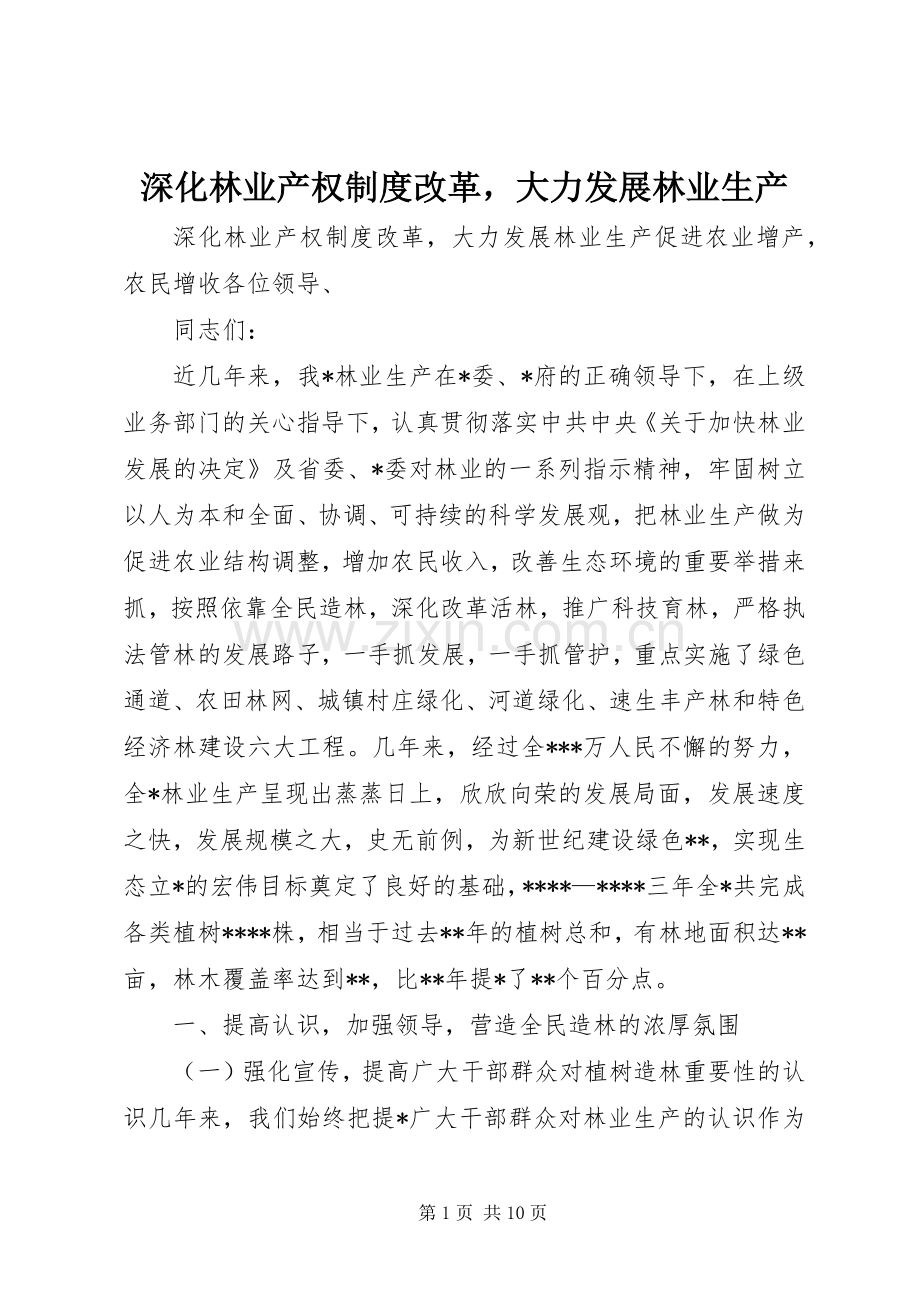 深化林业产权规章制度改革大力发展林业生产.docx_第1页