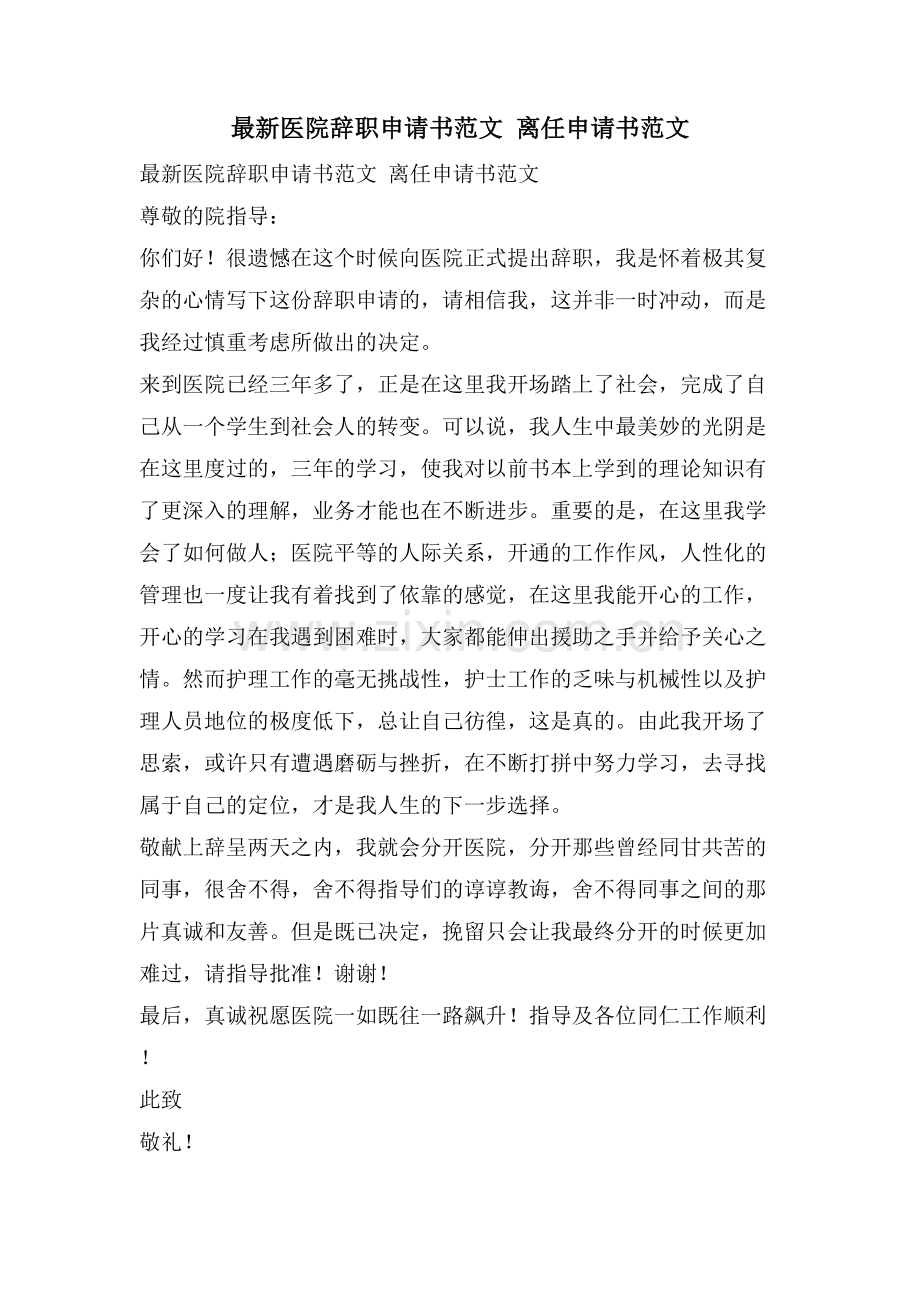 医院辞职申请书范文离职申请书范文.doc_第1页