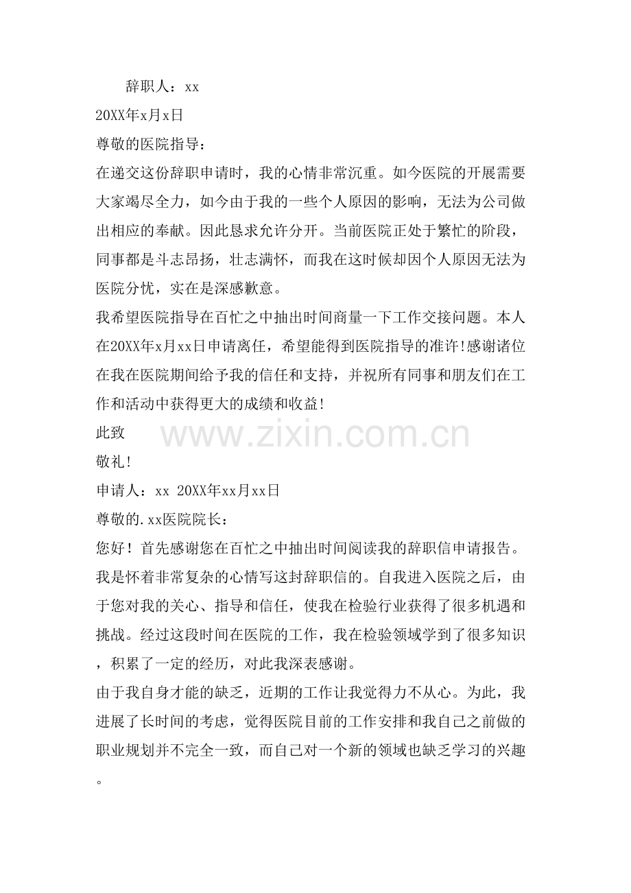 医院辞职申请书范文离职申请书范文.doc_第2页