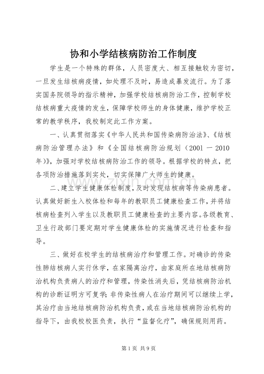 协和小学结核病防治工作规章制度.docx_第1页