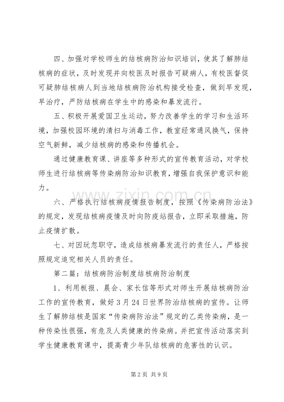 协和小学结核病防治工作规章制度.docx_第2页