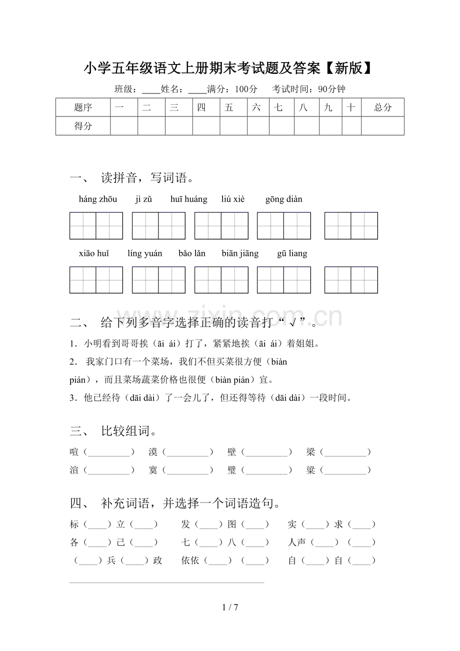 小学五年级语文上册期末考试题及答案【新版】.doc_第1页