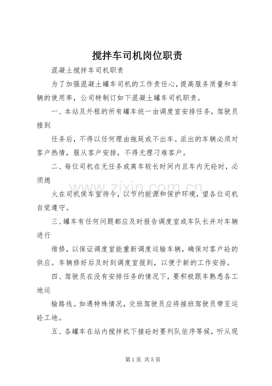 搅拌车司机岗位职责要求.docx_第1页