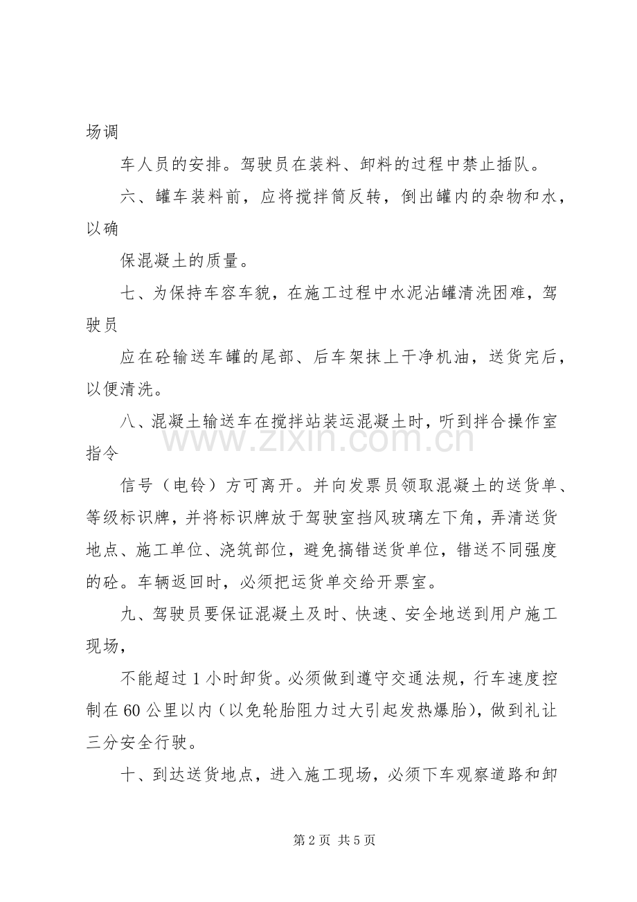 搅拌车司机岗位职责要求.docx_第2页