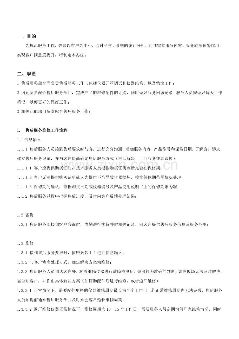 售后服务管理制度1.doc_第1页