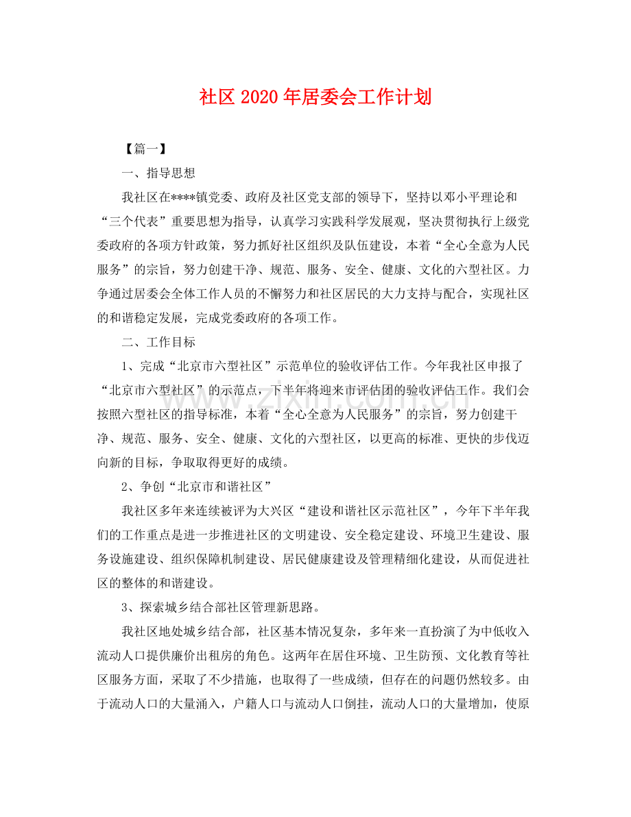 社区年居委会工作计划 .docx_第1页