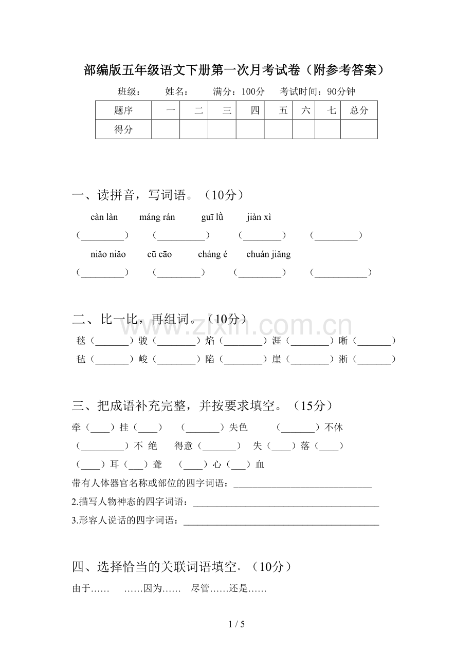 部编版五年级语文下册第一次月考试卷(附参考答案).doc_第1页