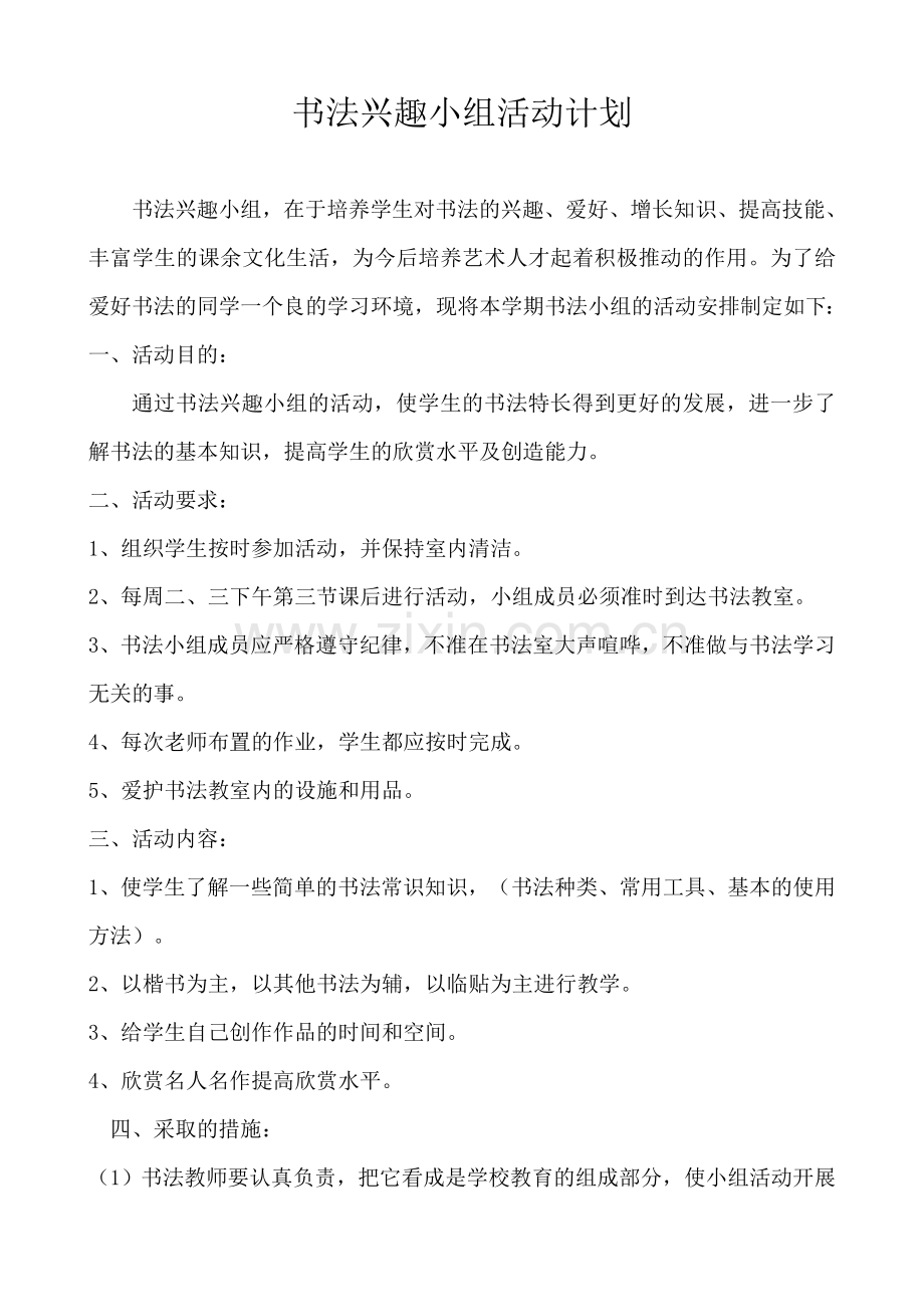 五年级书法兴趣小组活动计划.doc_第1页