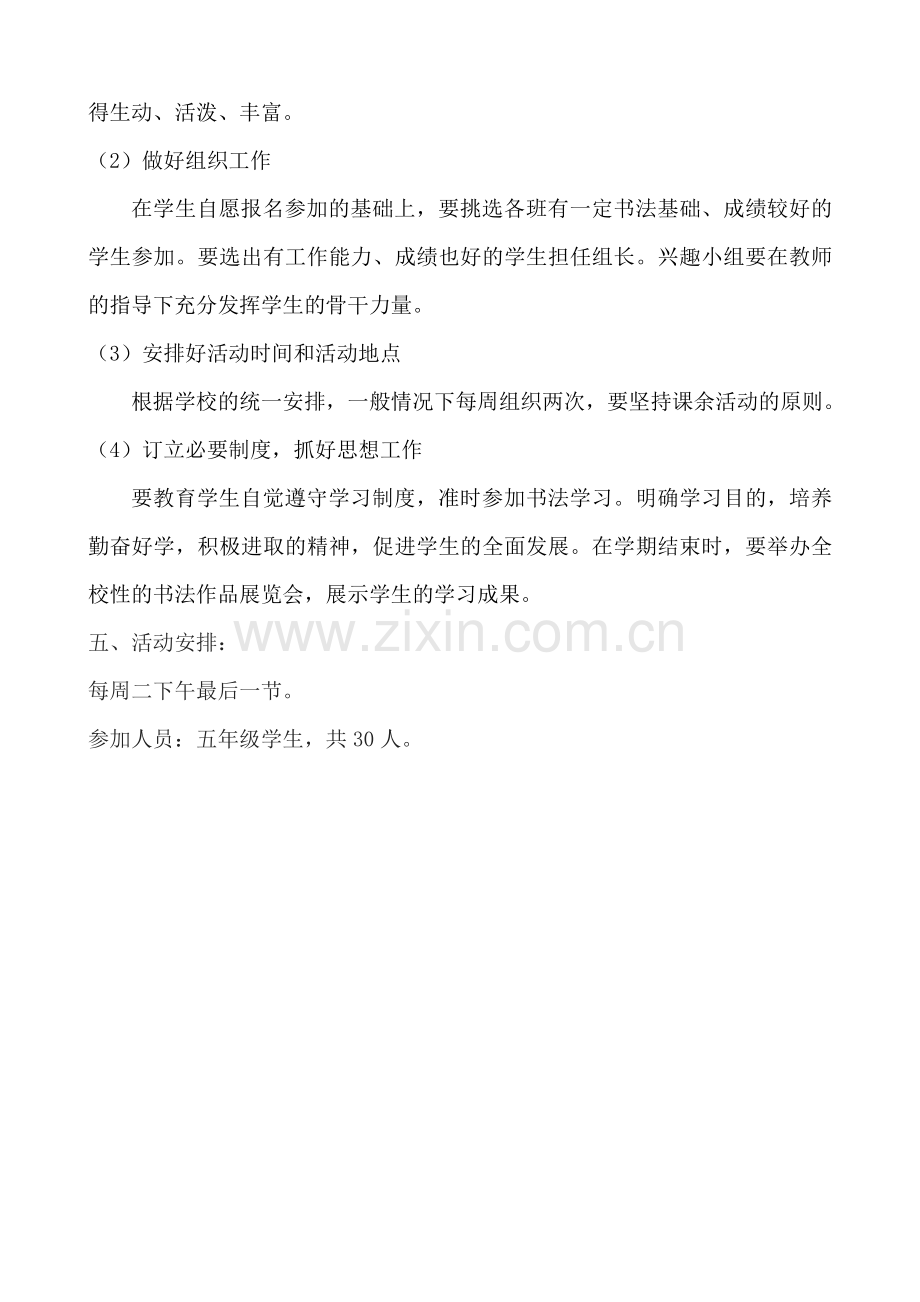 五年级书法兴趣小组活动计划.doc_第2页