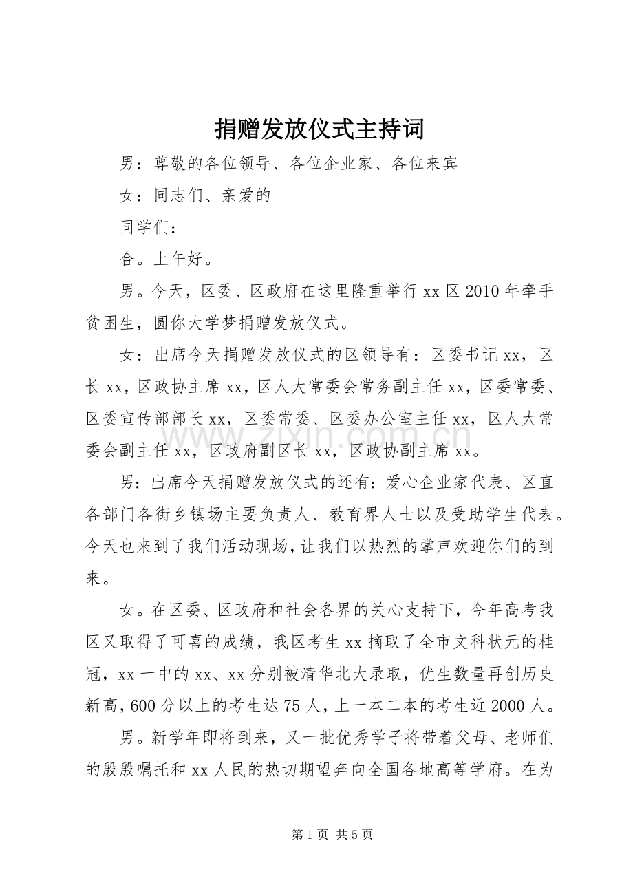 捐赠发放仪式主持稿(2).docx_第1页