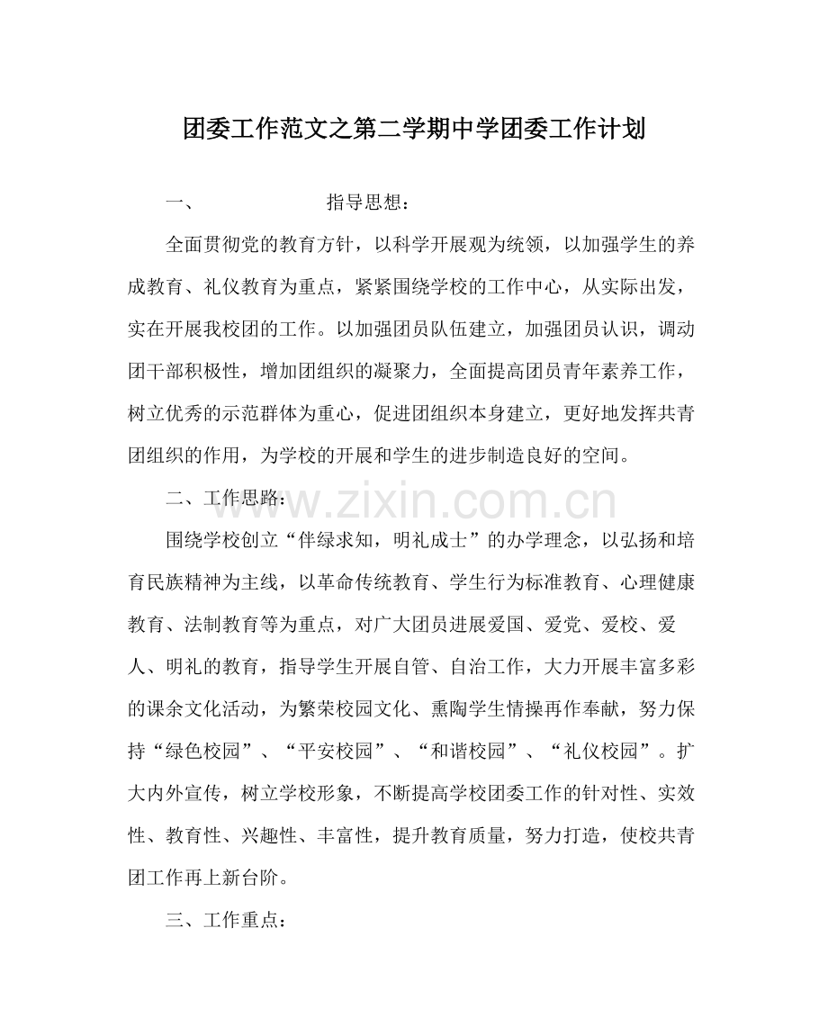 团委工作范文第二学期团委工作计划3.docx_第1页