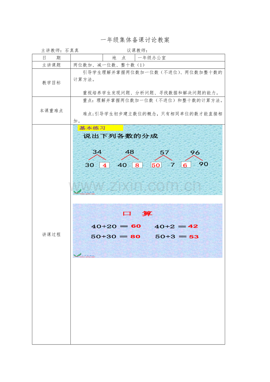 小学数学人教2011课标版一年级两位数加一位数加整十数.docx_第1页