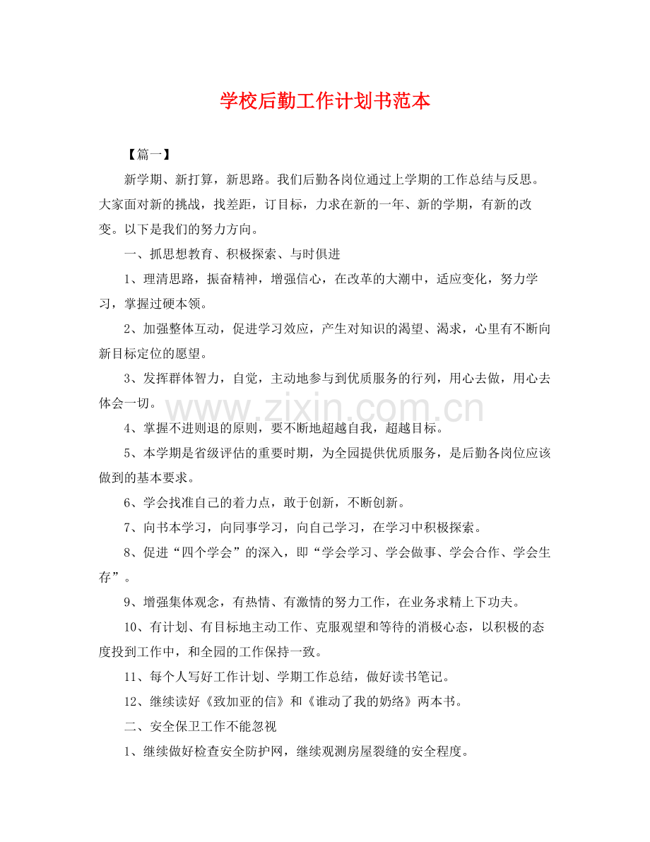 学校后勤工作计划书范本 .docx_第1页