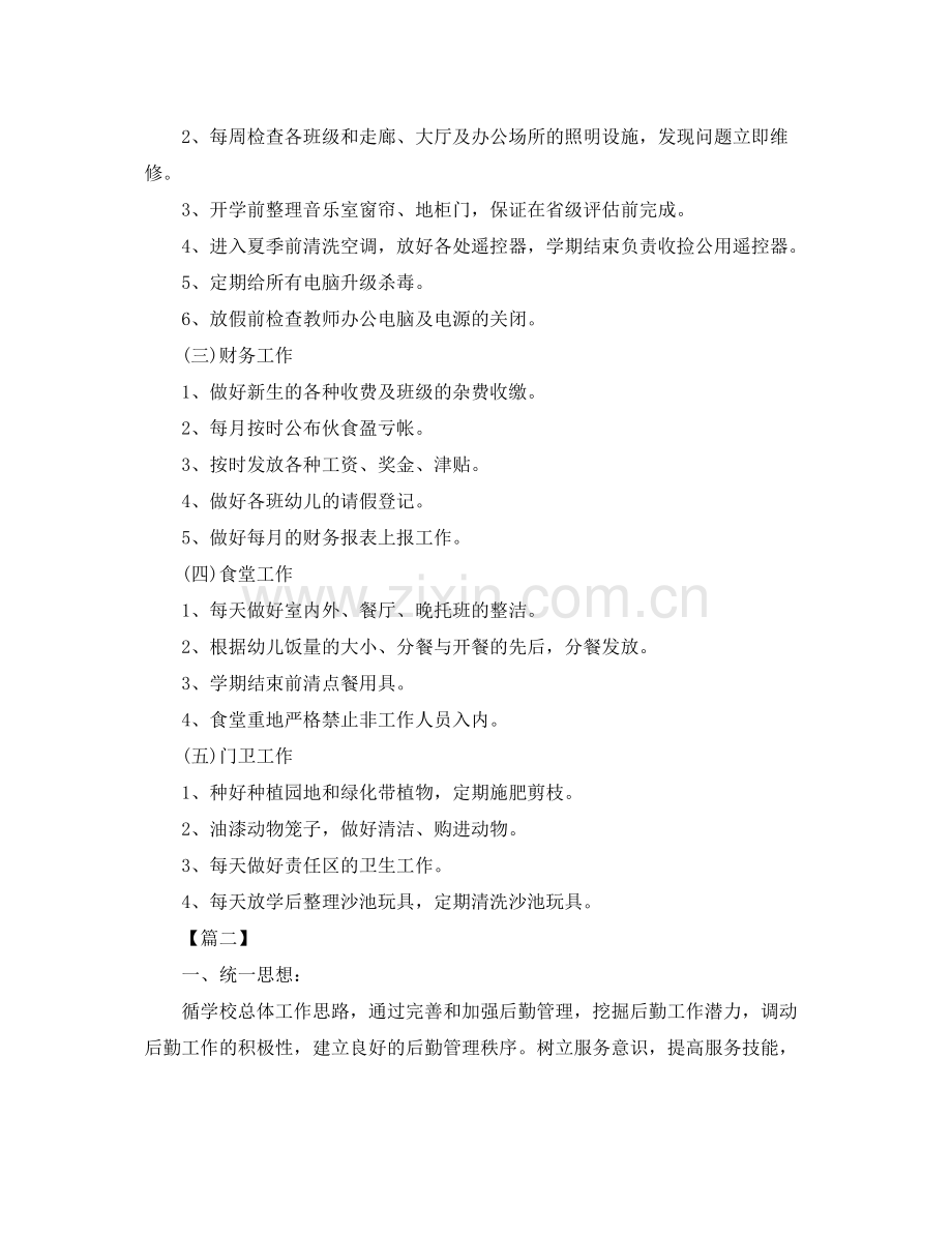 学校后勤工作计划书范本 .docx_第3页