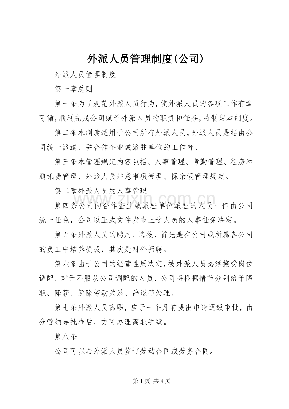 外派人员管理规章制度(公司) (2).docx_第1页