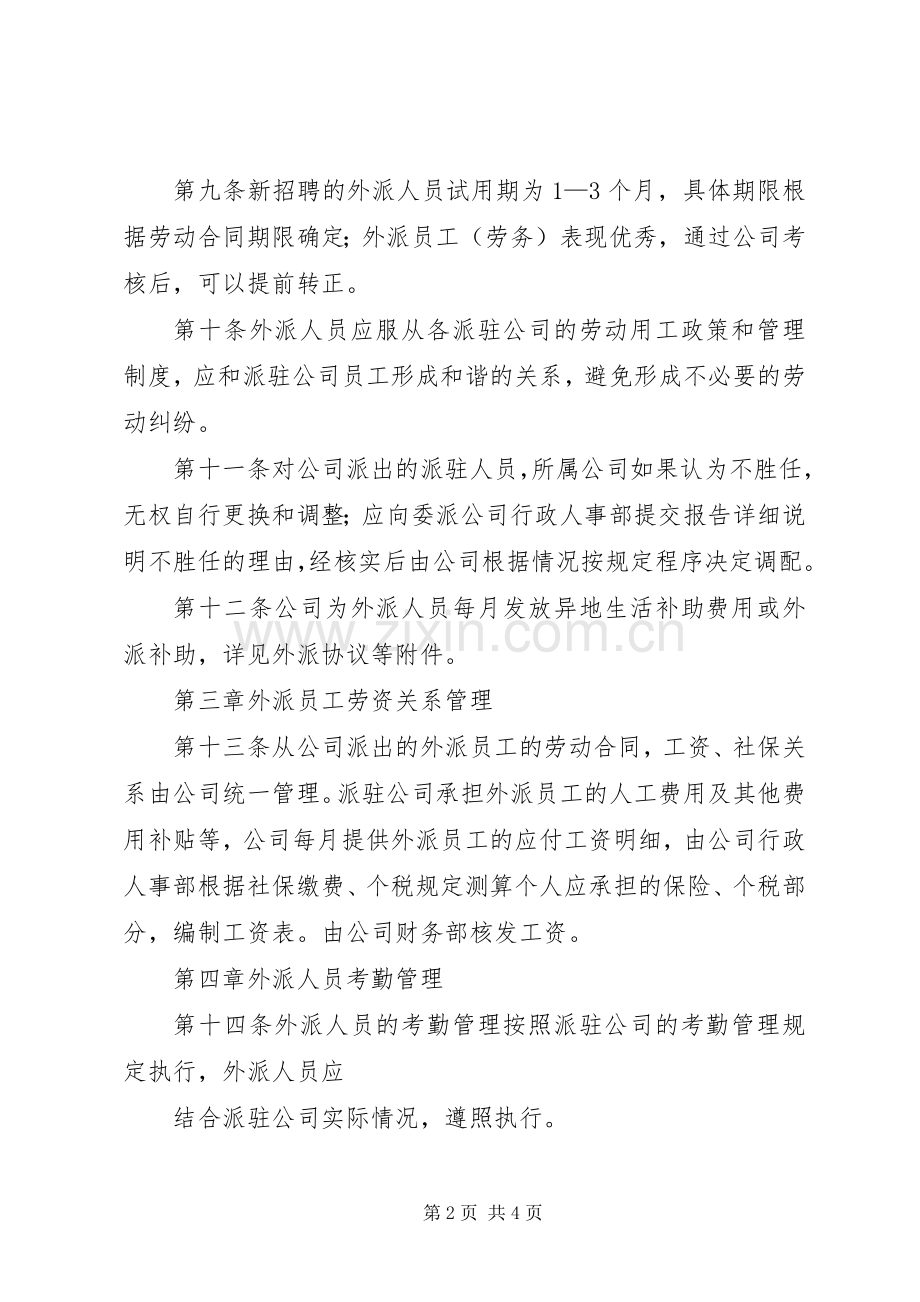 外派人员管理规章制度(公司) (2).docx_第2页