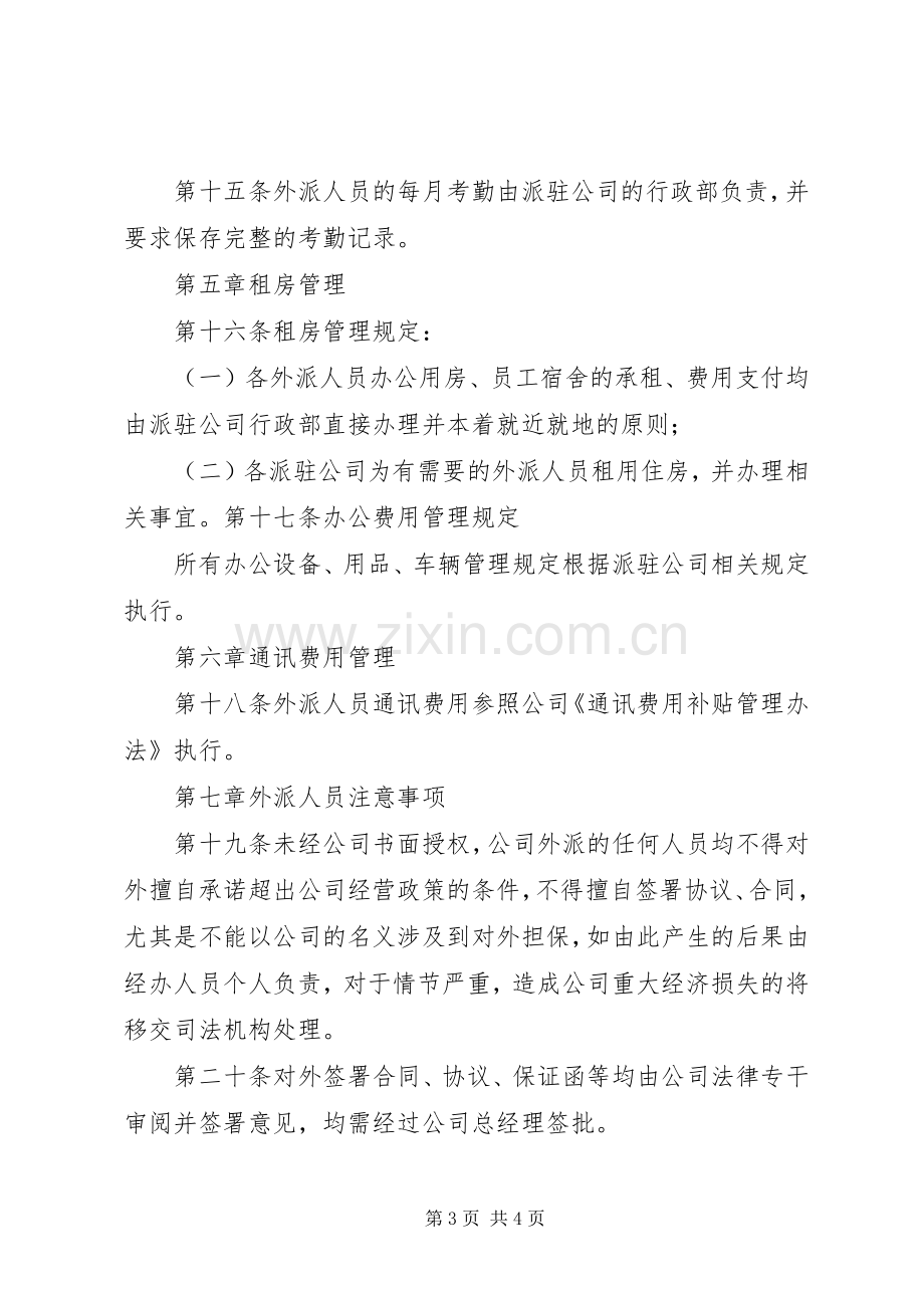 外派人员管理规章制度(公司) (2).docx_第3页