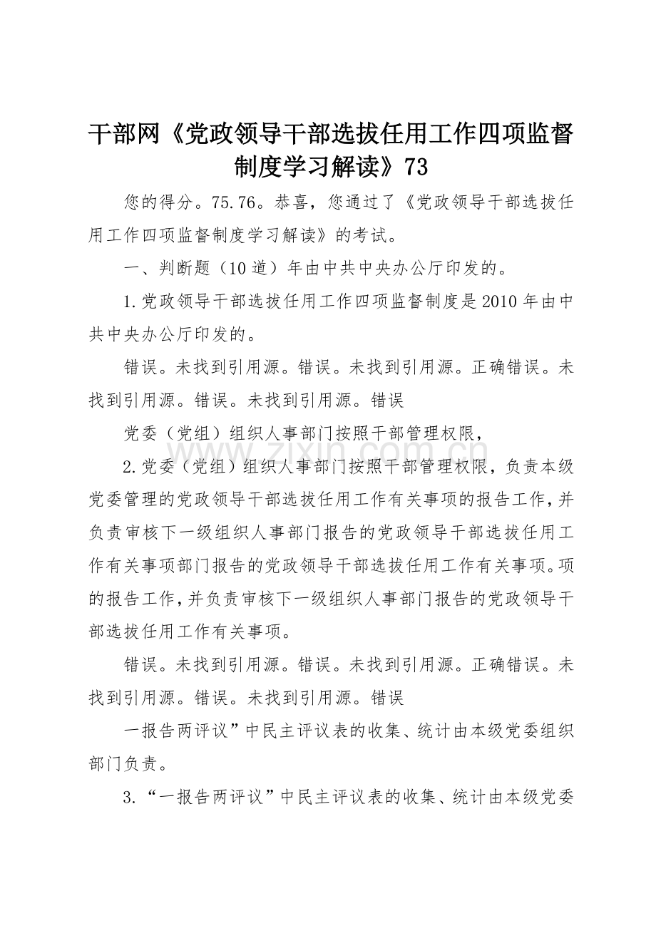 干部网党政领导干部选拔任用工作四项监督规章制度学习解读.docx_第1页