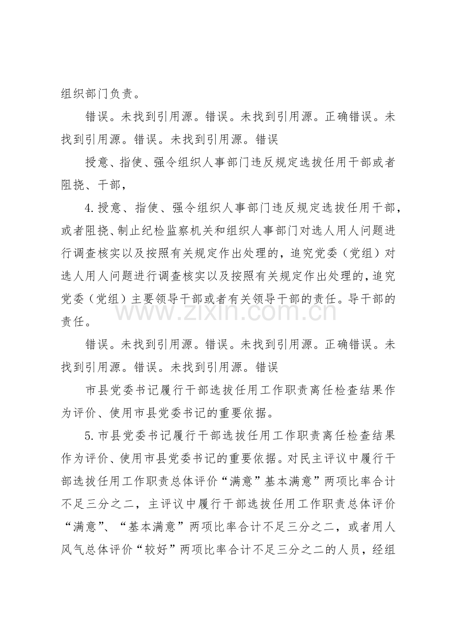 干部网党政领导干部选拔任用工作四项监督规章制度学习解读.docx_第2页