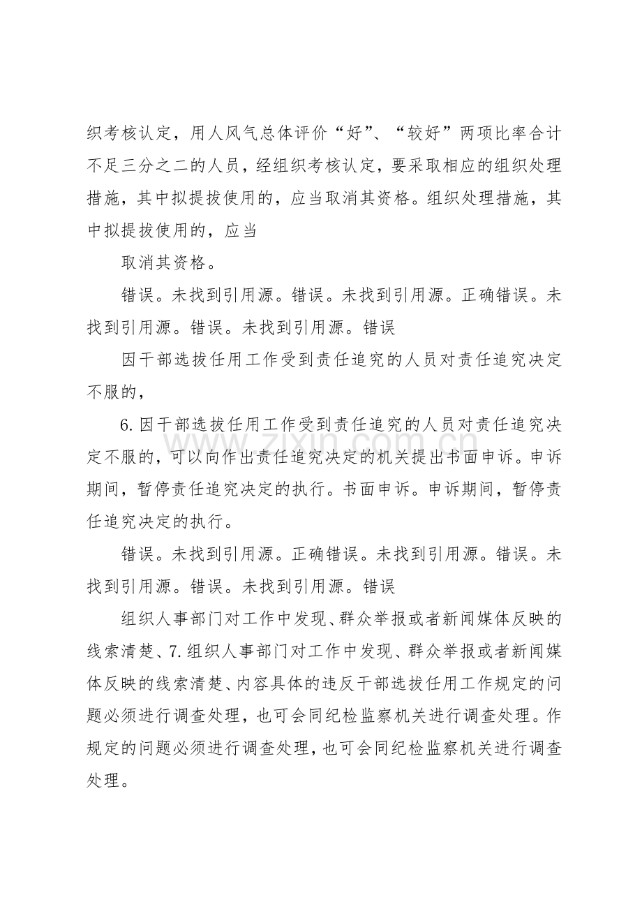 干部网党政领导干部选拔任用工作四项监督规章制度学习解读.docx_第3页