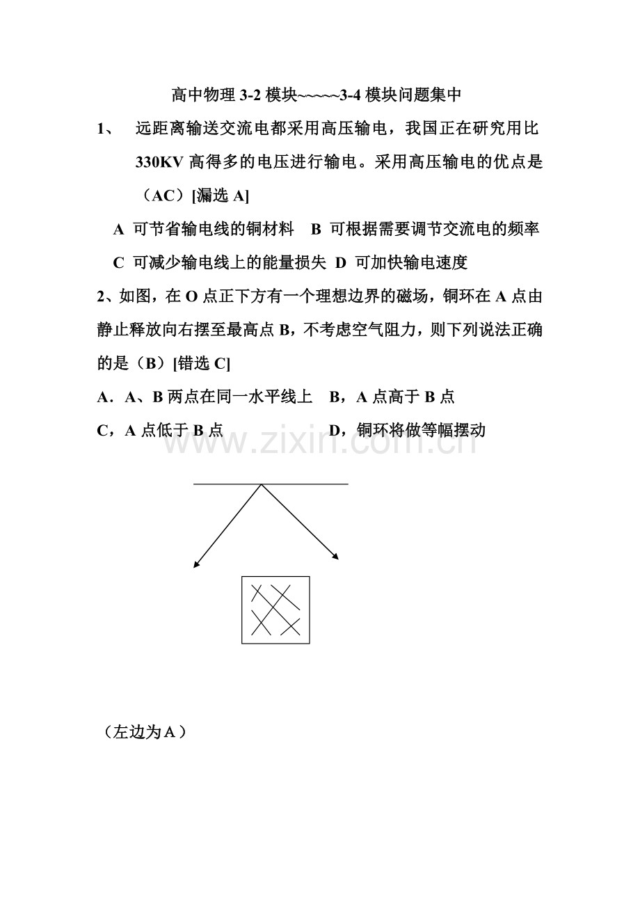 高中物理３－２～３－４问题集中.doc_第1页