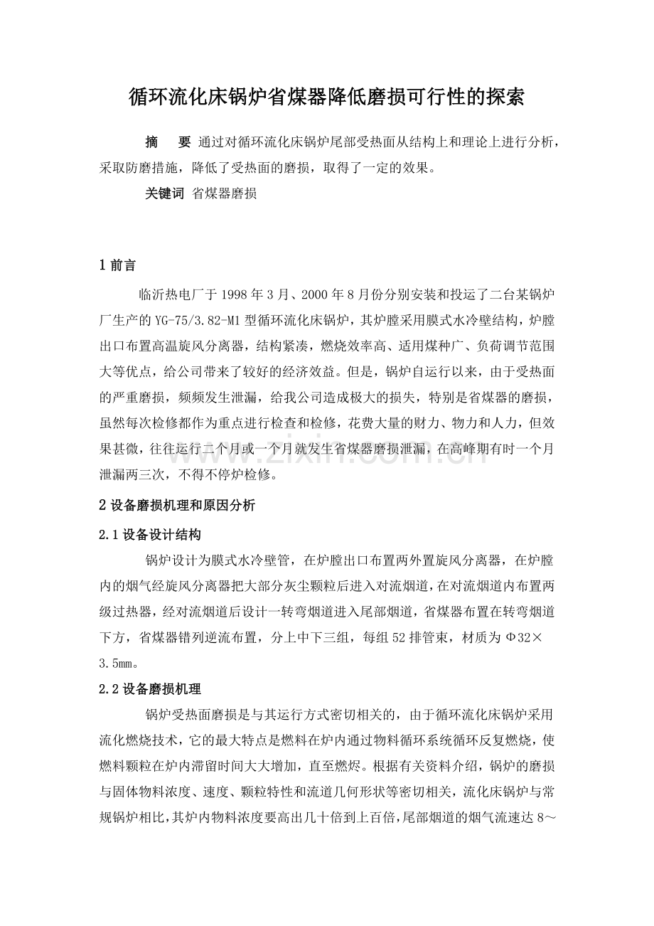 循环流化床锅炉省煤器降低磨损可行性的探索.doc_第1页