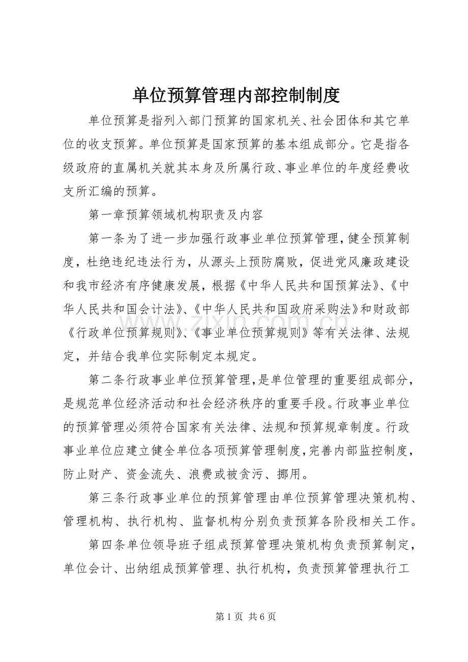 单位预算管理内部控制规章制度.docx_第1页