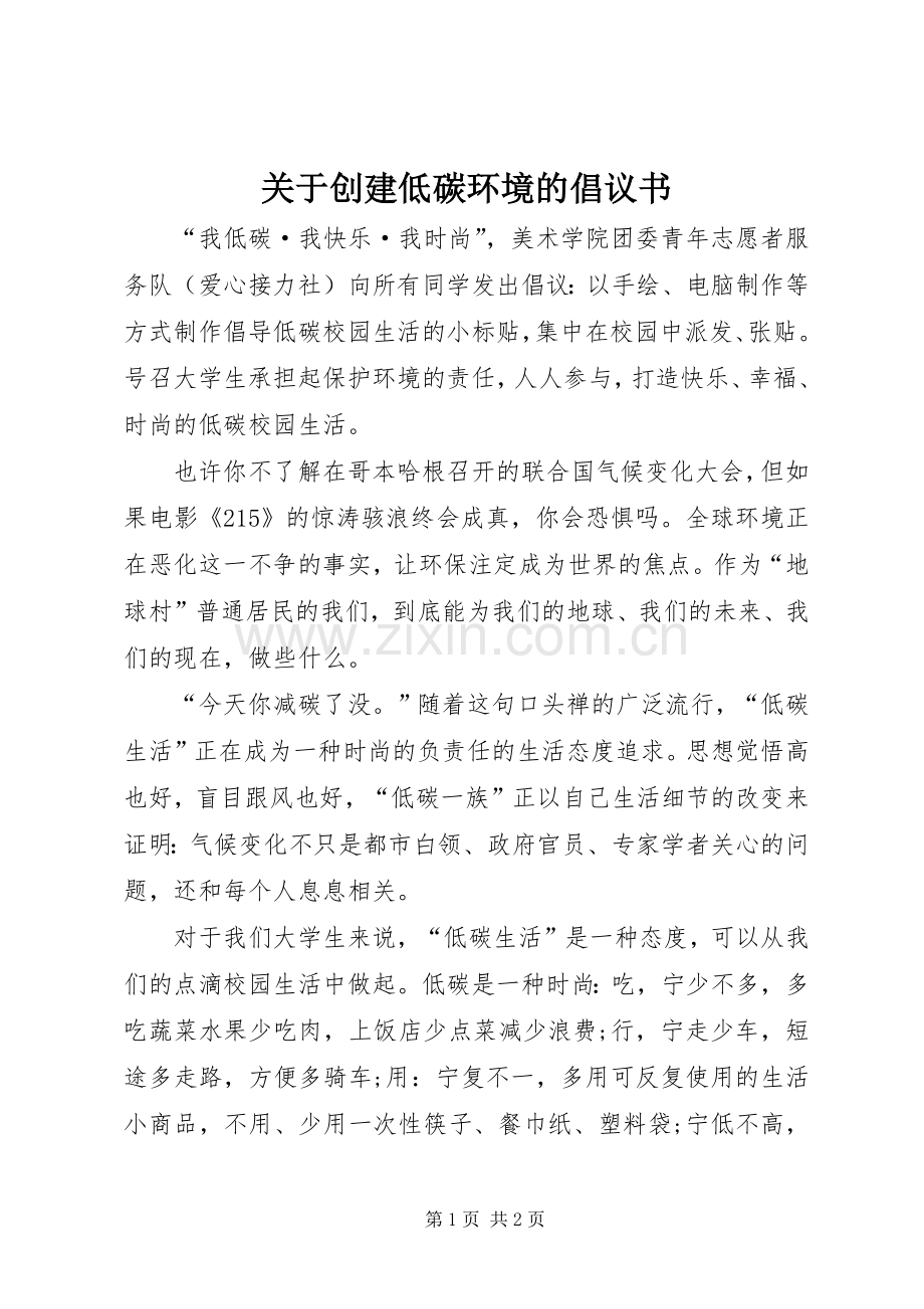 关于创建低碳环境的倡议书范文.docx_第1页