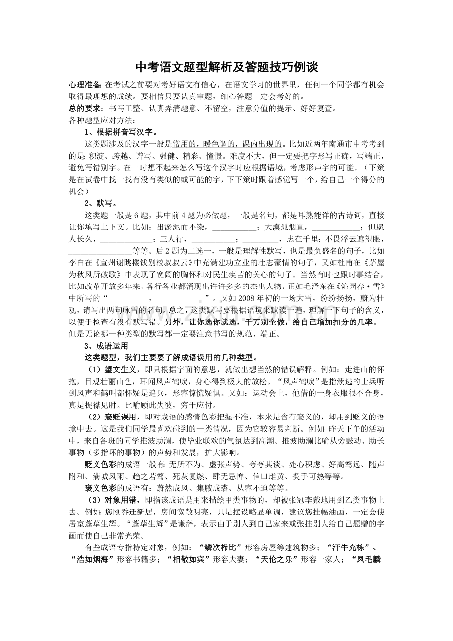 中考语文题型解析及答题技巧例谈.doc_第1页