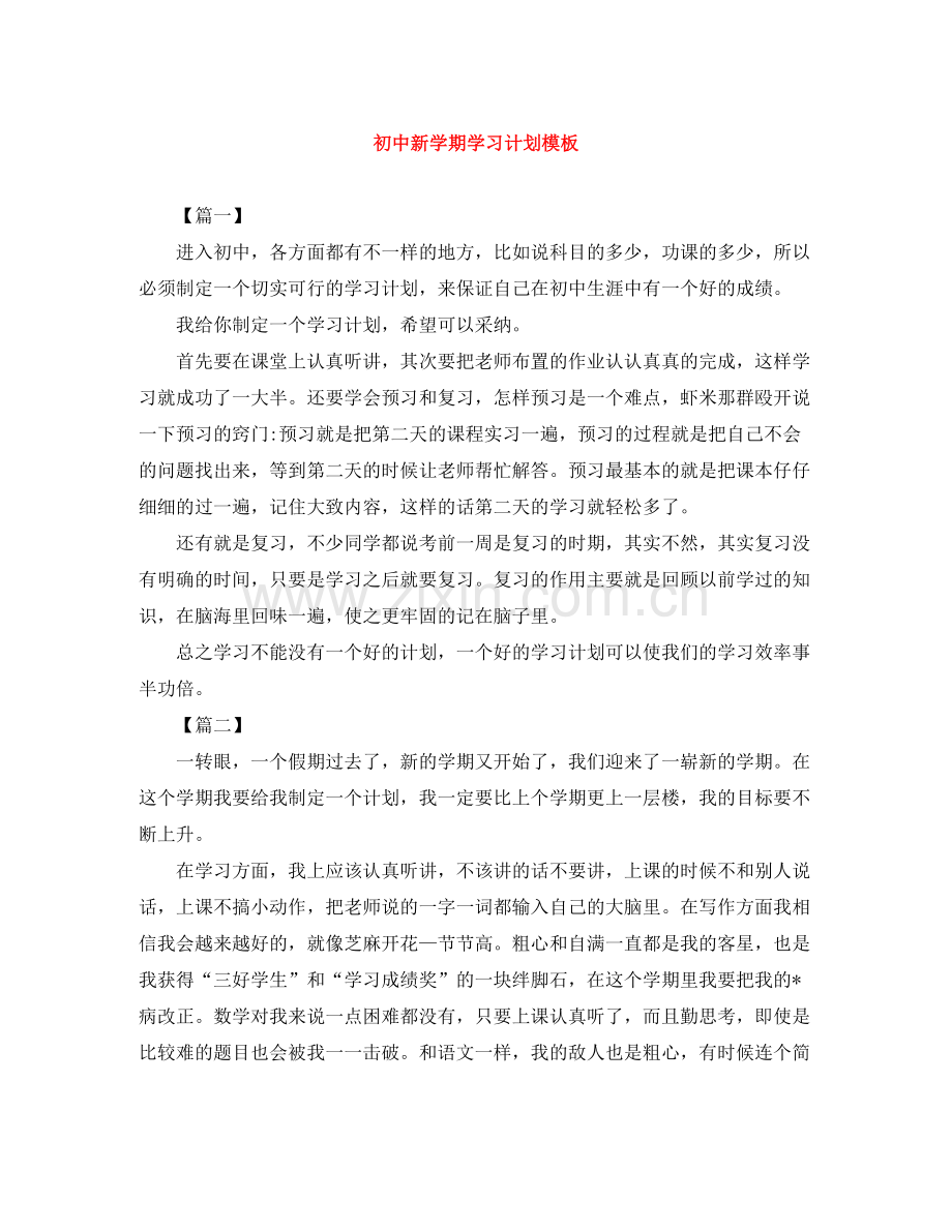 初中新学期学习计划模板 .docx_第1页