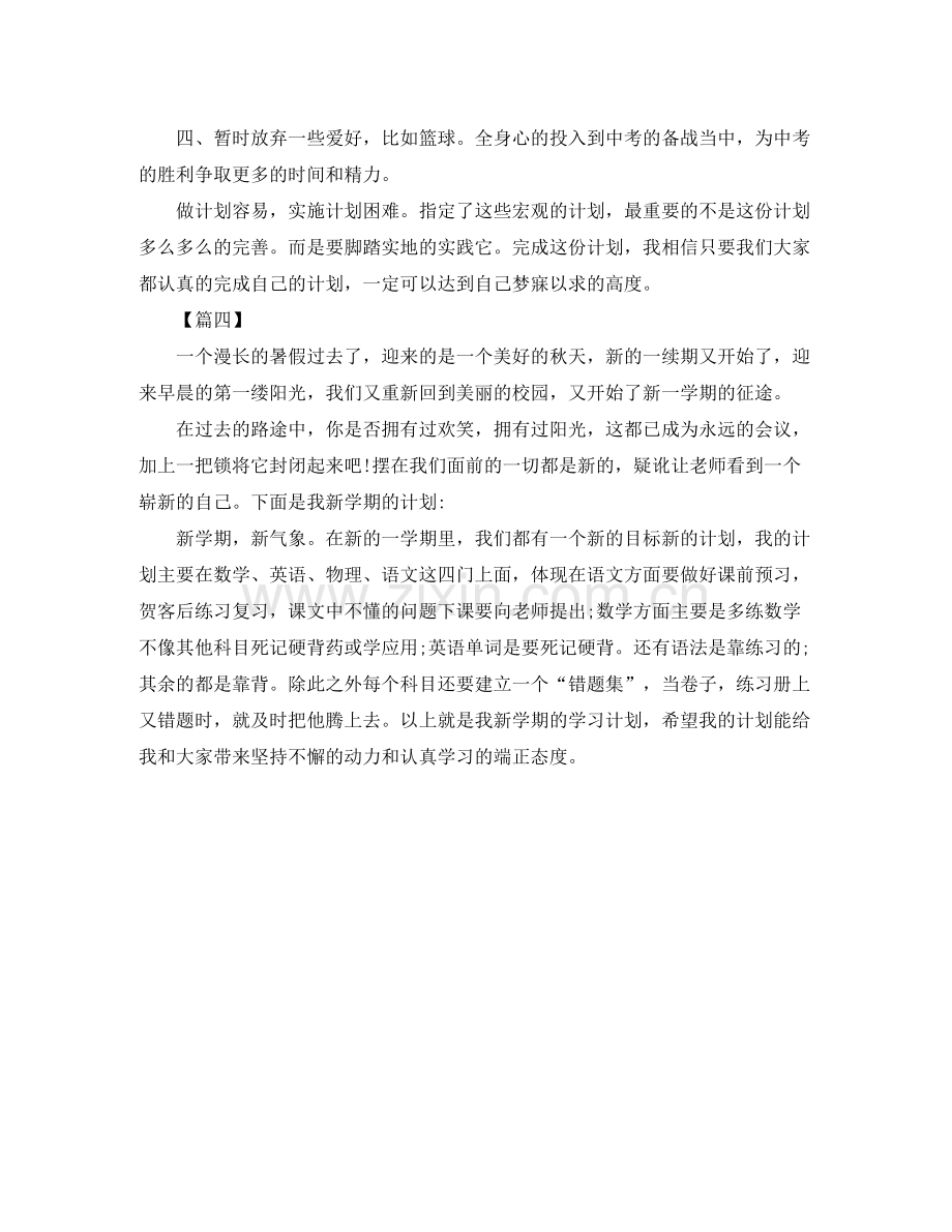 初中新学期学习计划模板 .docx_第3页