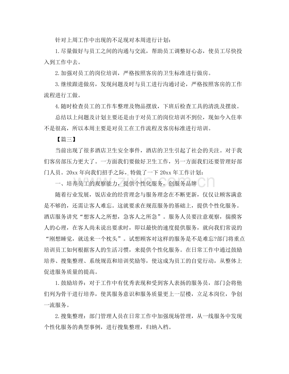 客房主管个人工作计划怎么写 .docx_第3页