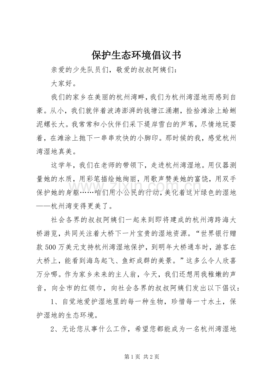 保护生态环境倡议书范文(10).docx_第1页