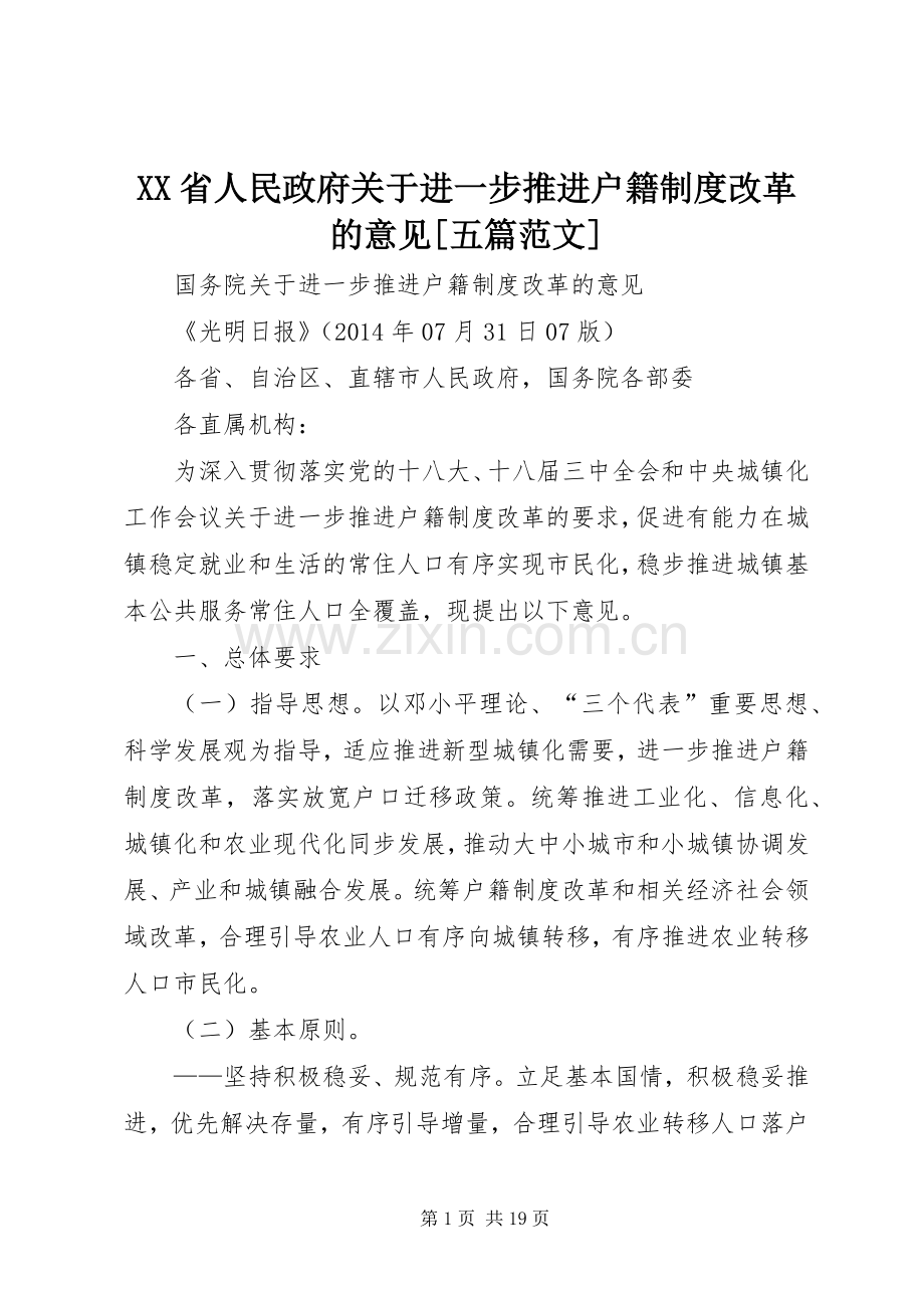 省人民政府关于进一步推进户籍规章制度细则改革的意见[五篇范文].docx_第1页