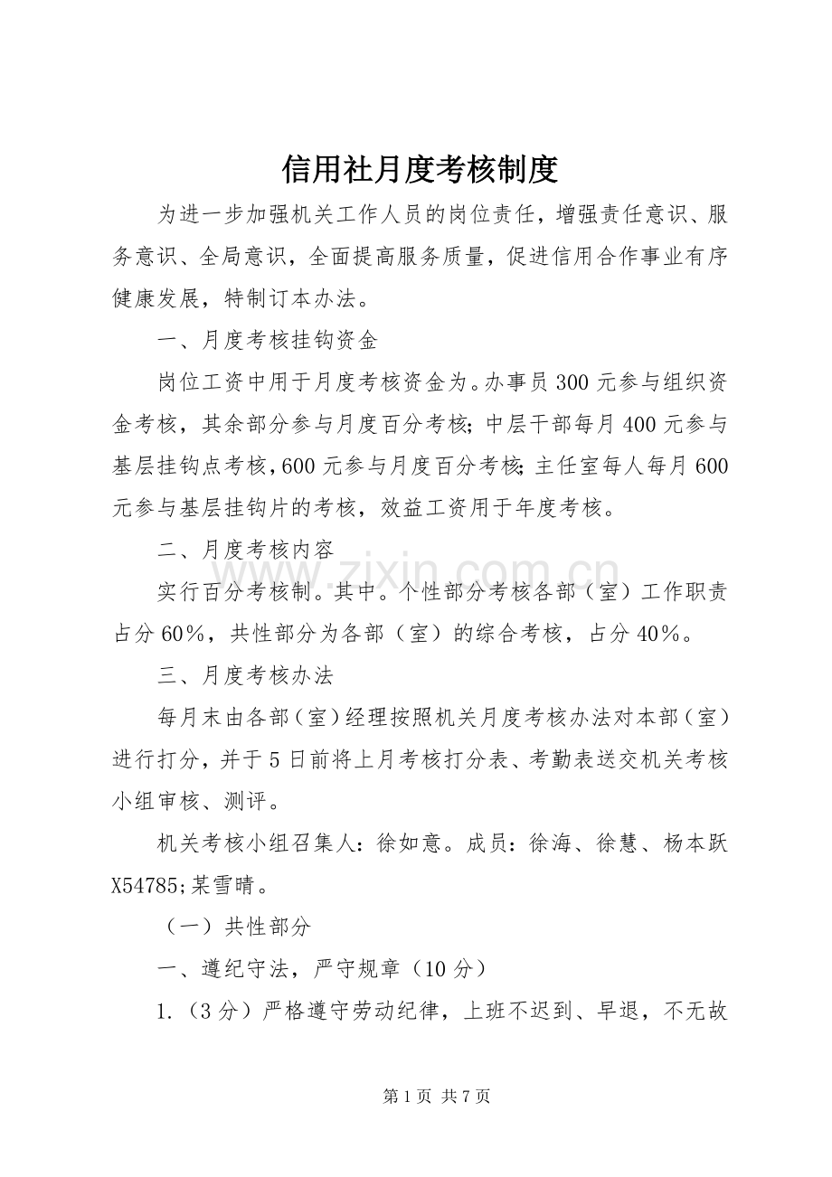 信用社月度考核规章制度.docx_第1页