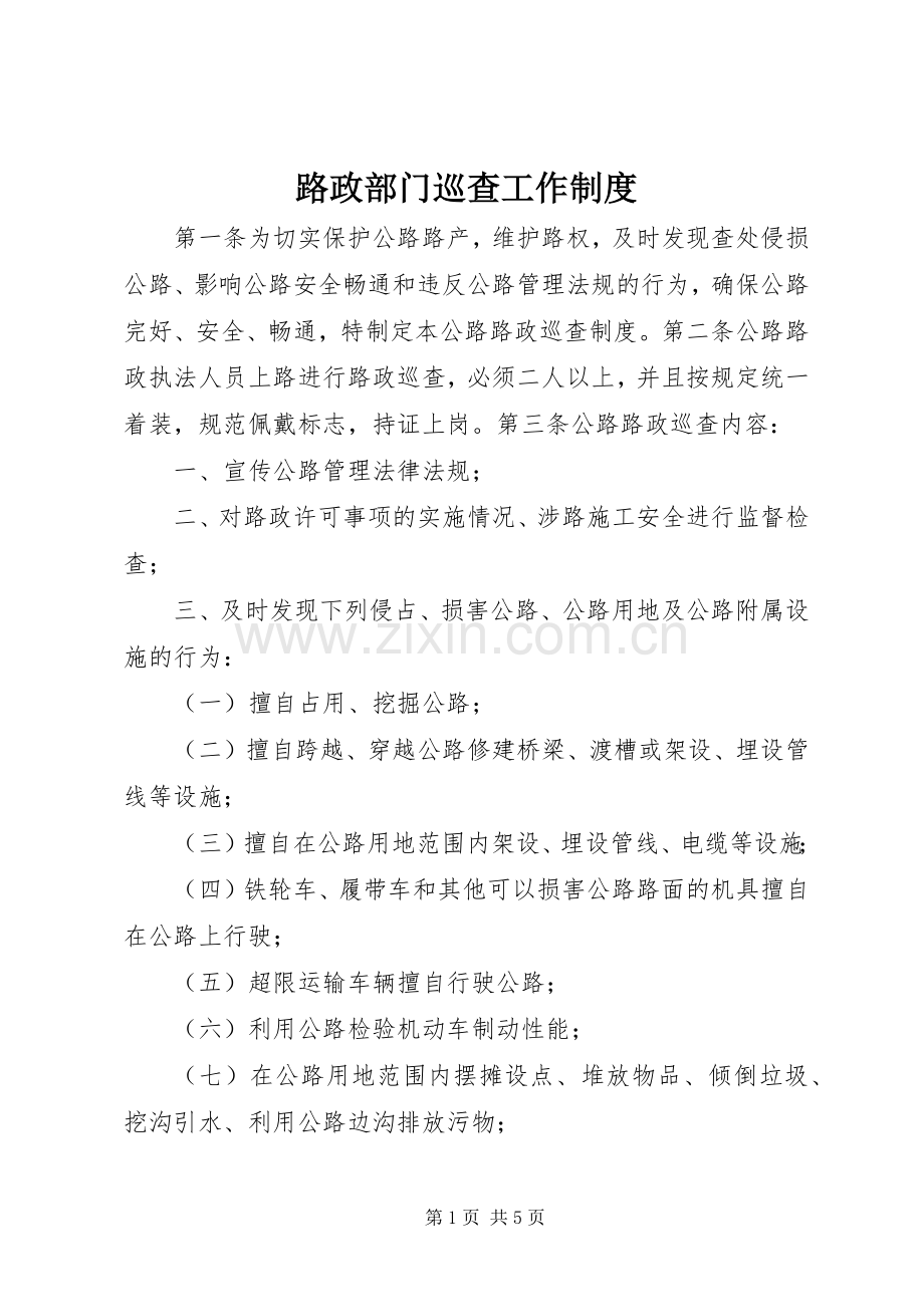 路政部门巡查工作规章制度.docx_第1页