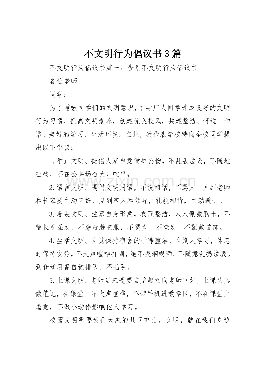 不文明行为倡议书范文3篇.docx_第1页