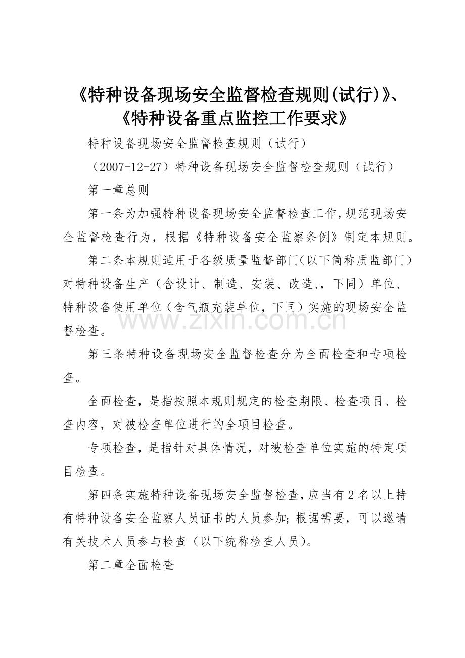 《特种设备现场安全监督检查规则(试行)》、《特种设备重点监控工作要求》.docx_第1页