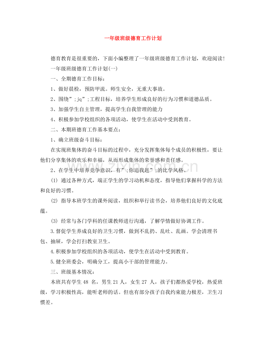 一2020年级班级德育工作计划 .docx_第1页