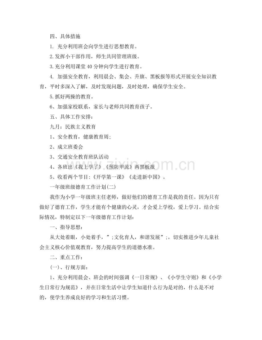 一2020年级班级德育工作计划 .docx_第2页