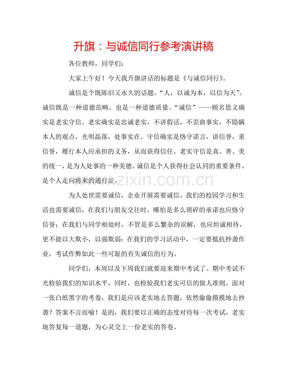 升旗：与诚信同行参考演讲稿.doc_第1页