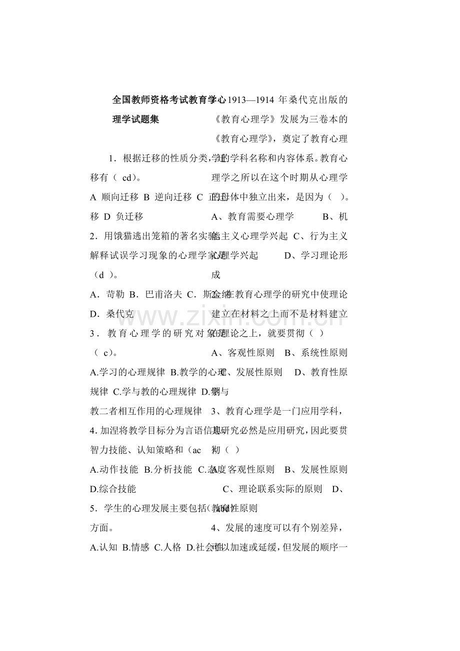 全国教师资格考试教育学心理学试题1.doc_第1页