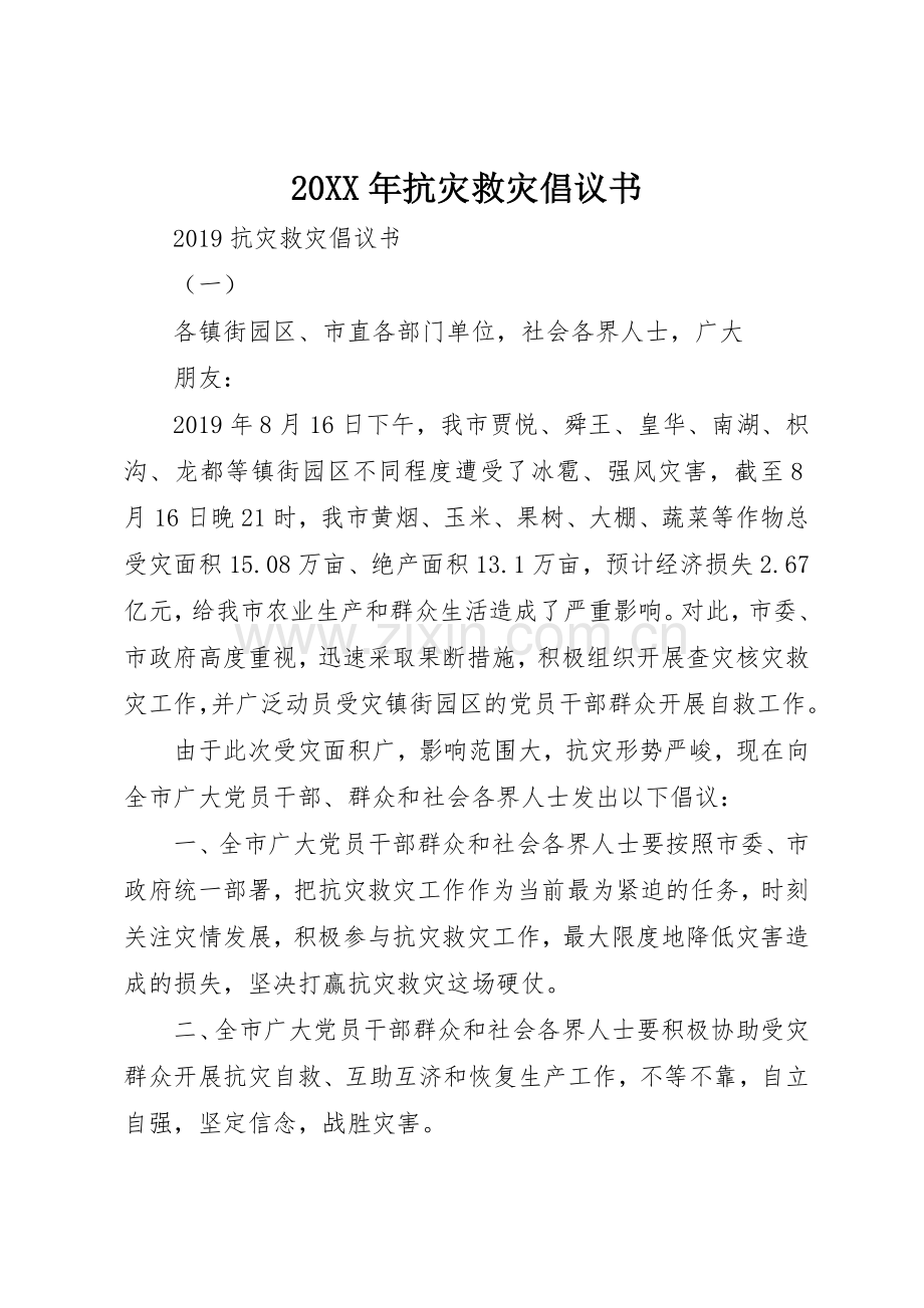 20XX年抗灾救灾倡议书范文大全.docx_第1页