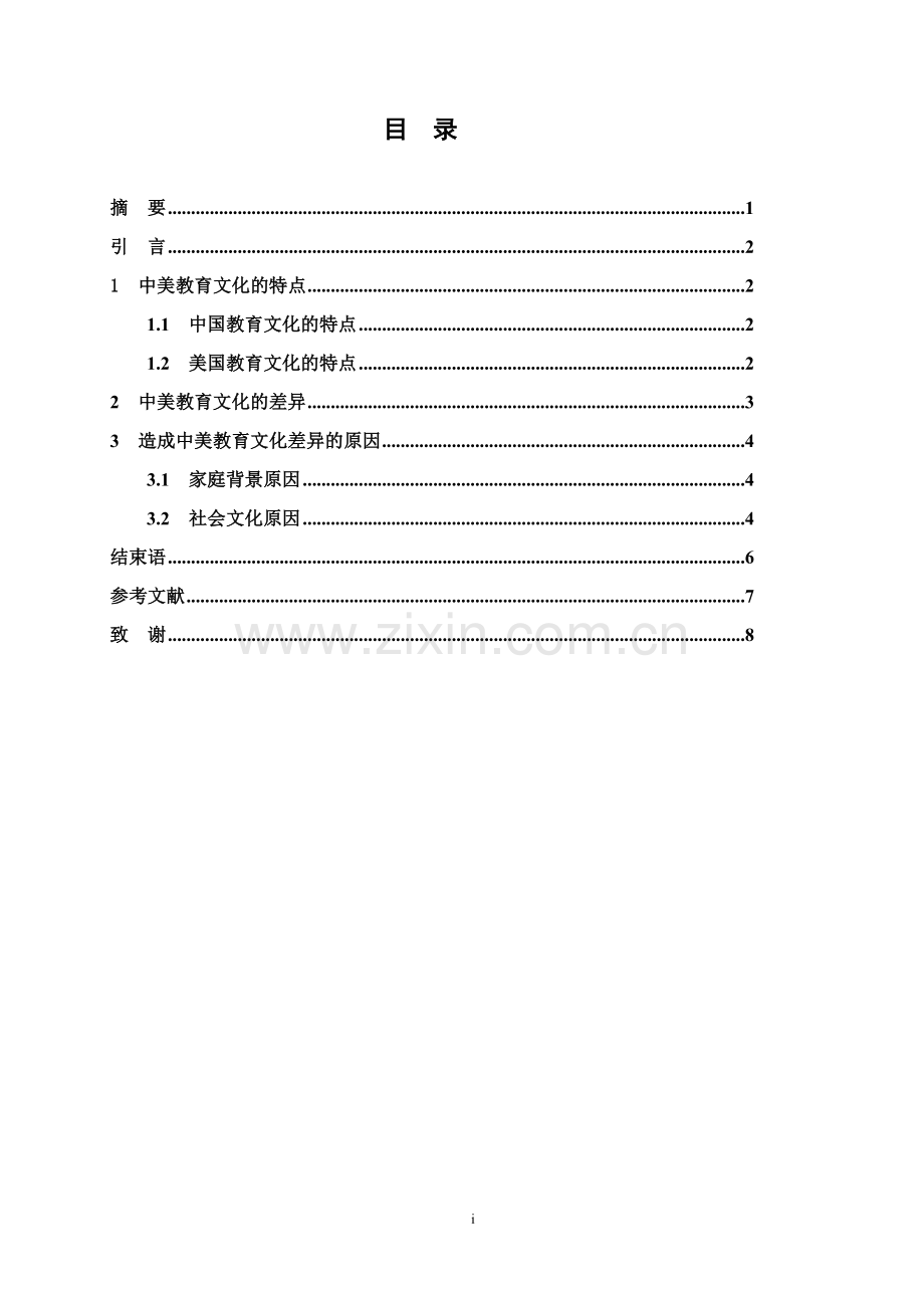 浅析中美教育文化的差异.doc_第2页