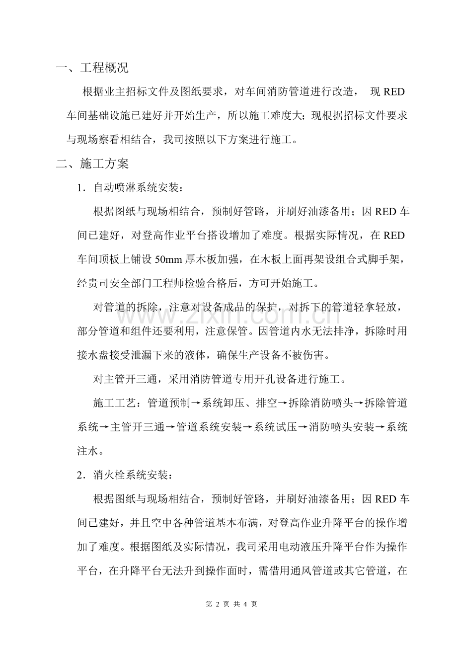 车间消防改造工程施工方案.doc_第2页