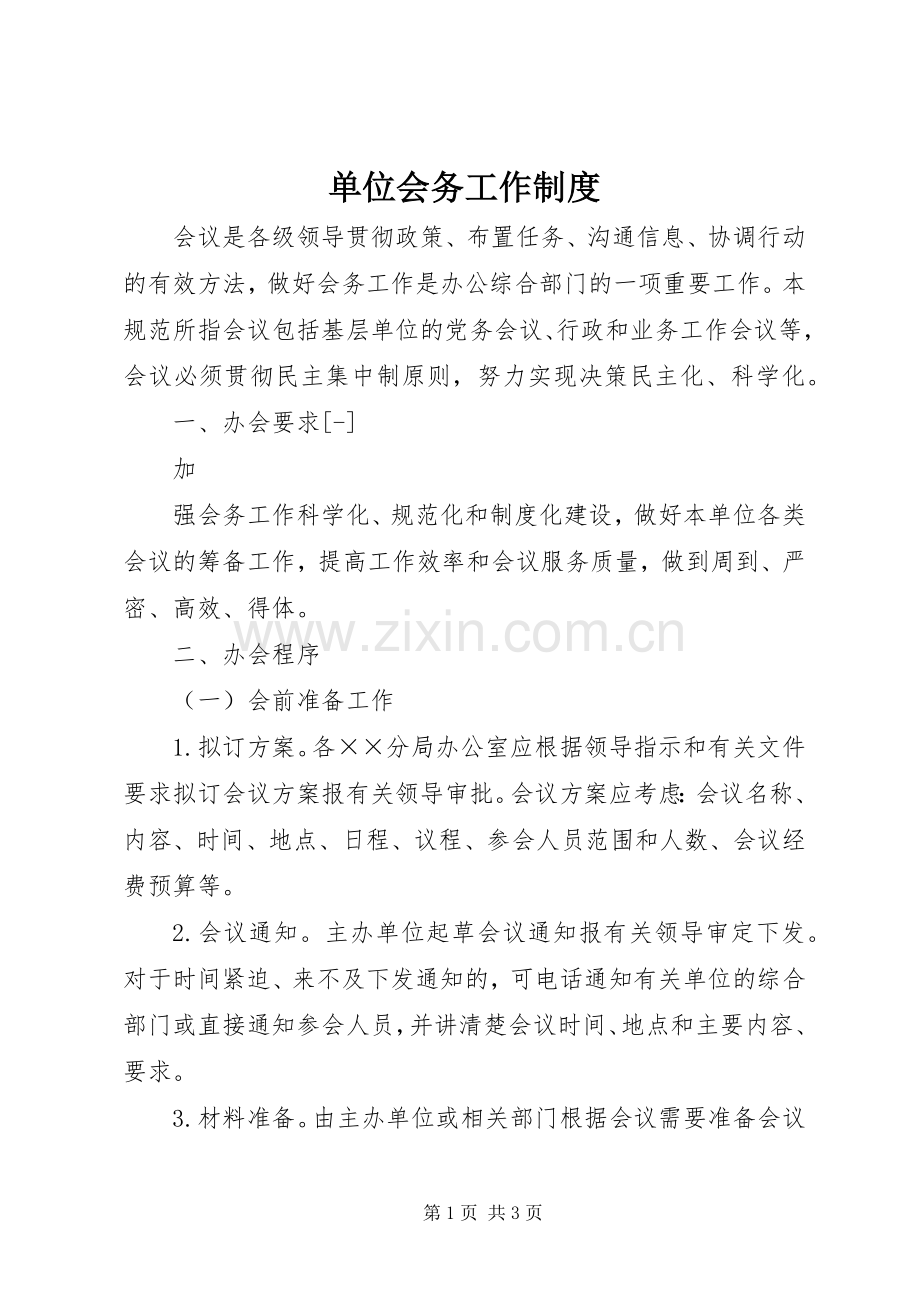 单位会务工作规章制度 .docx_第1页