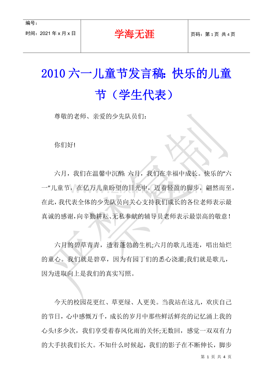 2010六一儿童节发言稿：快乐的儿童节(学生代表).docx_第1页