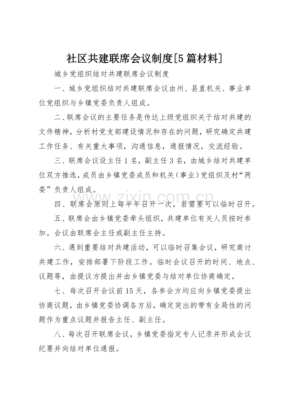 社区共建联席会议规章制度细则[5篇材料].docx_第1页